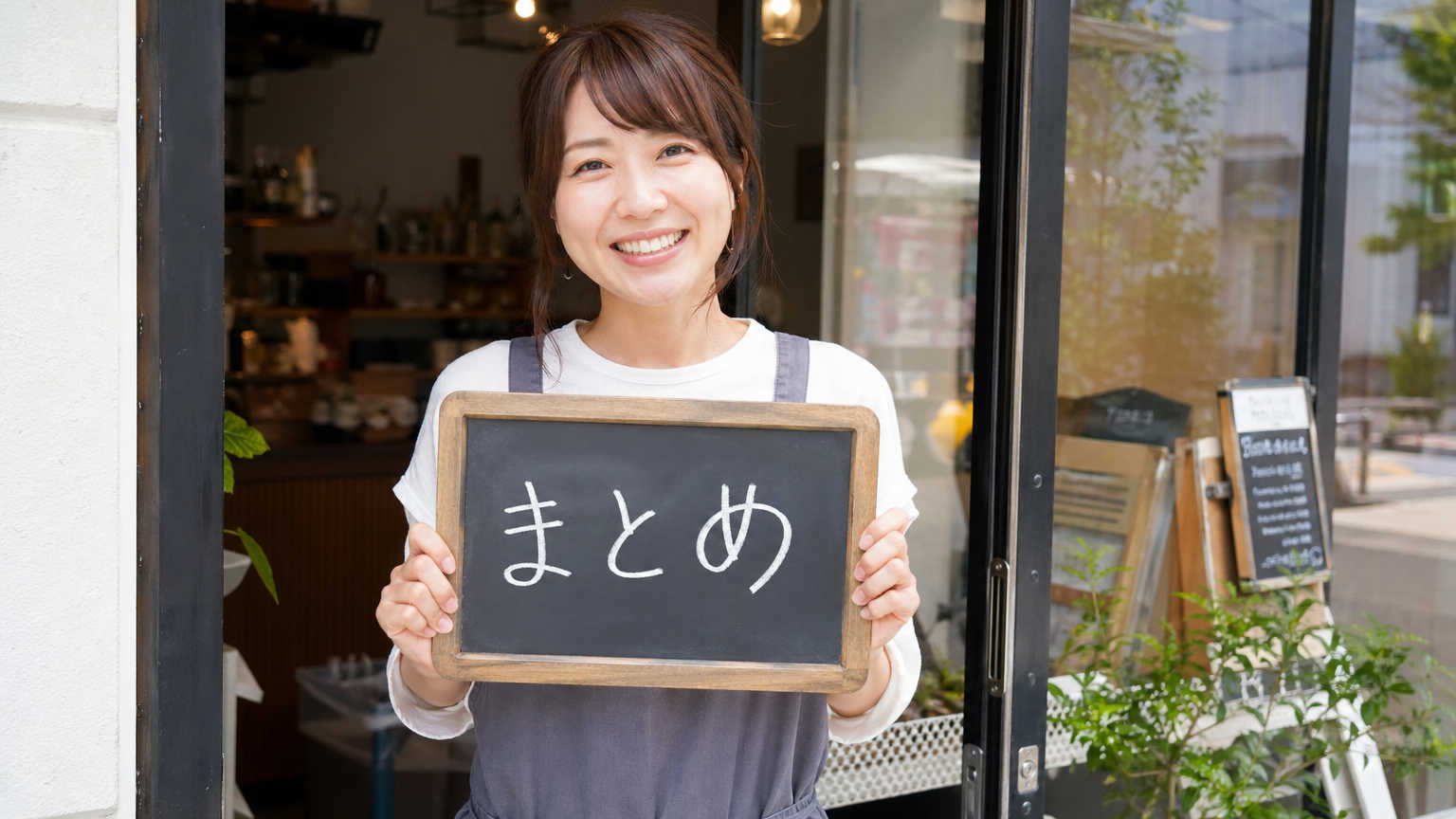 まとめ